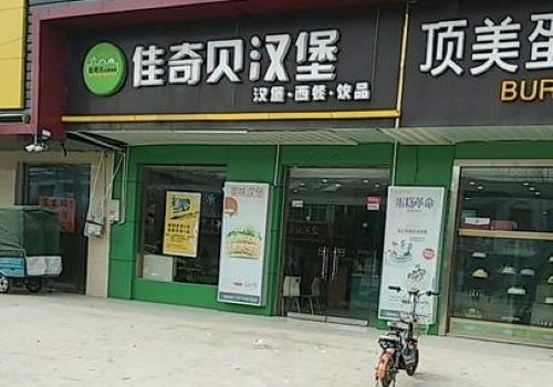 佳奇貝漢堡店加盟