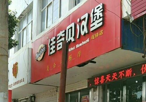 佳奇貝漢堡店加盟