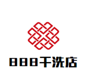 888干洗店