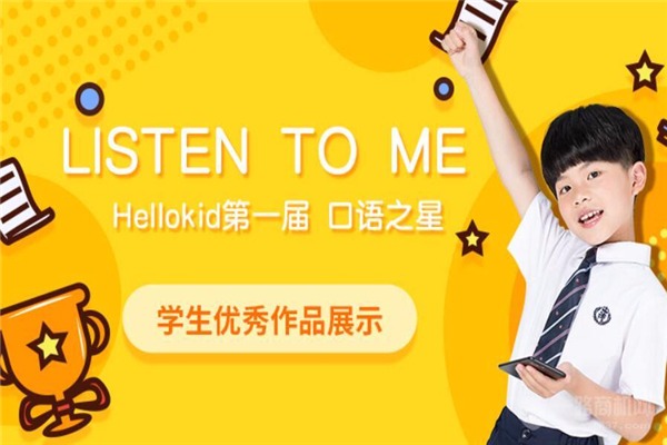 HelloKid少兒英語加盟