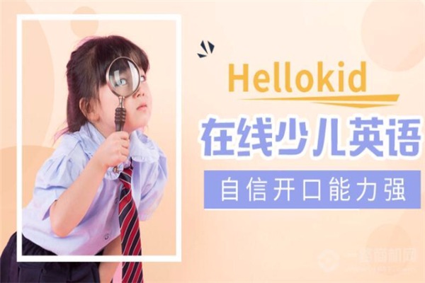 HelloKid少兒英語加盟