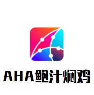 AHA鮑汁燜雞加盟