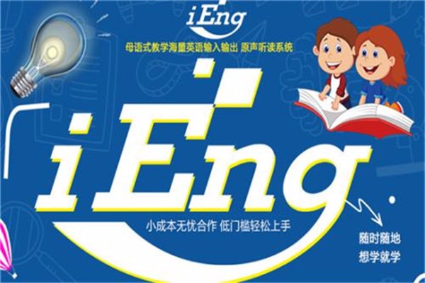 iEng英語教育加盟