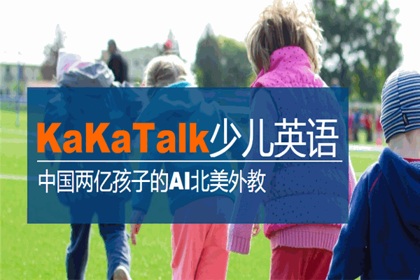 KaKaTalk少兒英語加盟