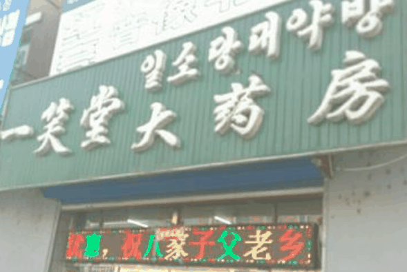 一笑堂藥店 