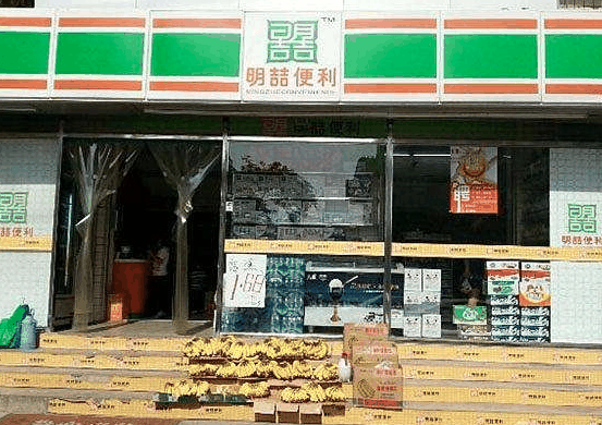 明喆便利店