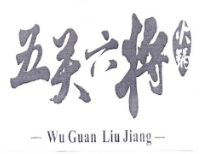 五關(guān)六將火鍋