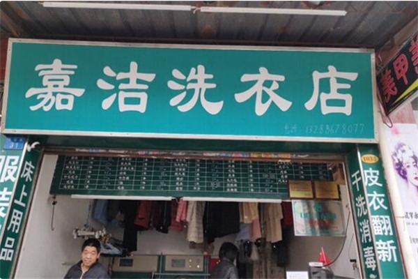 嘉潔洗衣店加盟