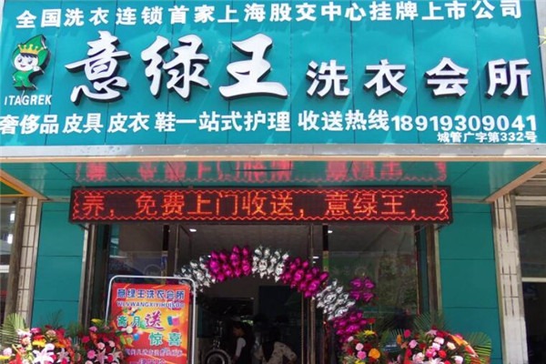 意綠王洗衣店加盟