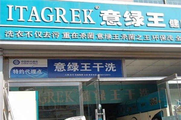 意綠王洗衣店加盟