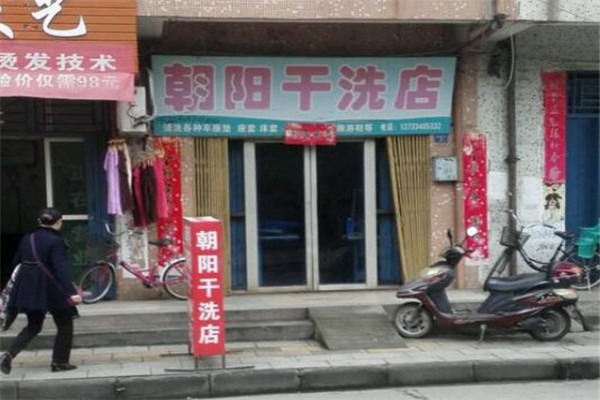 朝陽(yáng)干洗店加盟