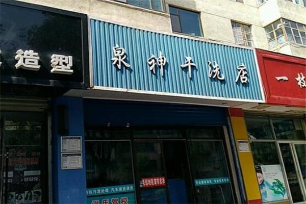 泉神洗衣店加盟