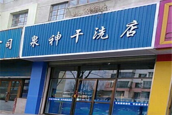 泉神洗衣店加盟