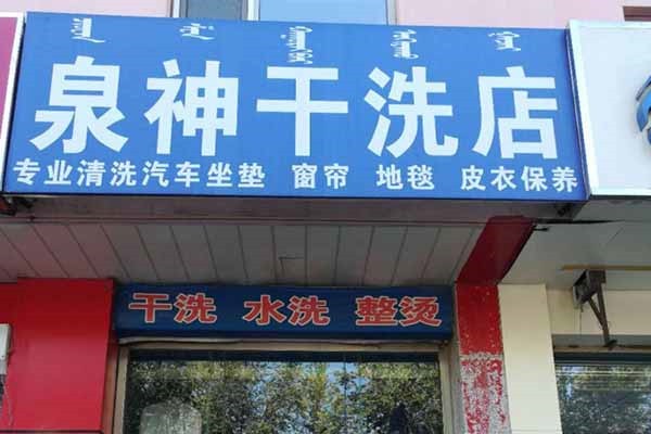 泉神洗衣店加盟