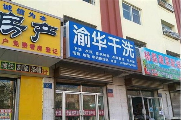 渝華干洗店加盟