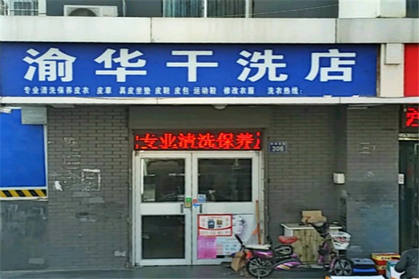 渝華干洗店加盟