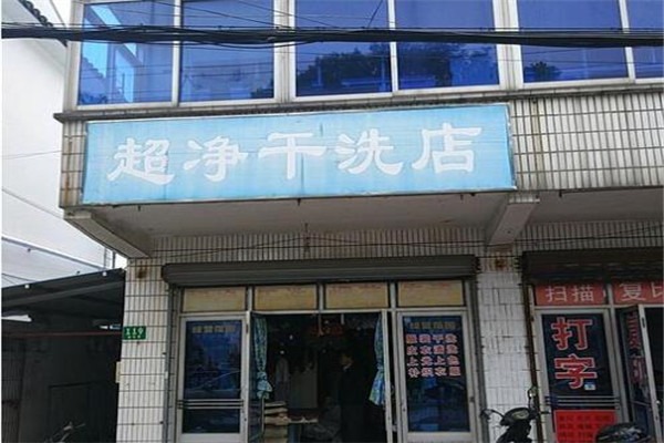 超凈干洗店加盟