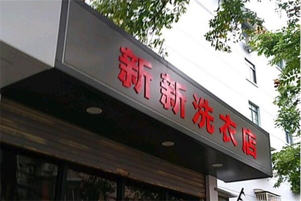 新新洗衣店加盟