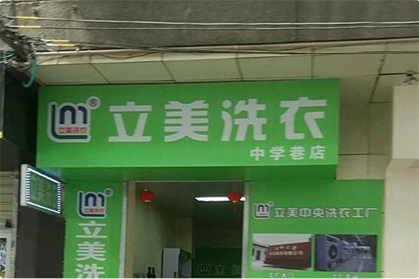 立美洗衣店加盟