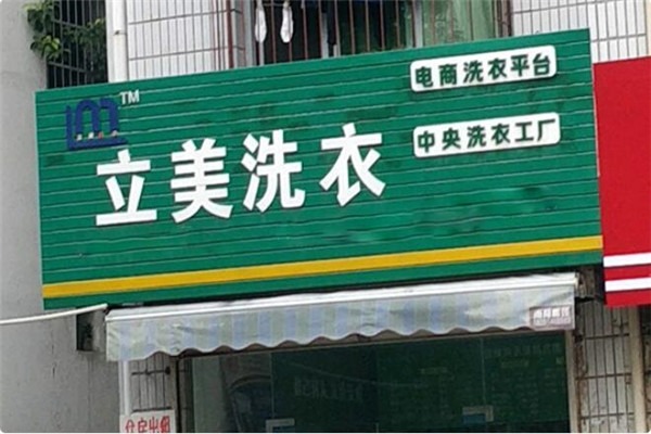 立美洗衣店加盟