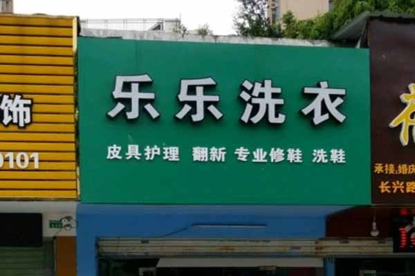 樂樂洗衣加盟