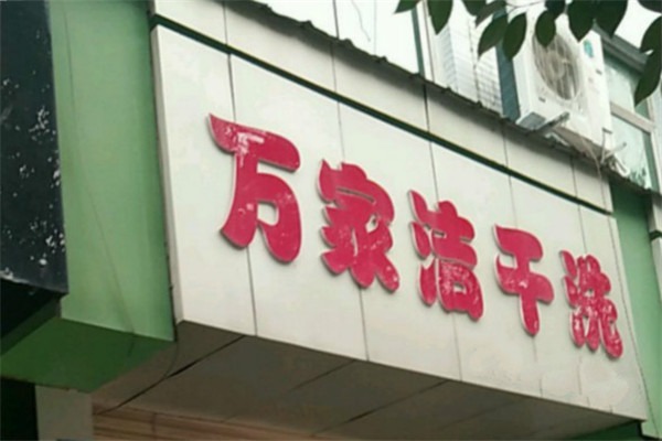 萬家潔洗衣店加盟