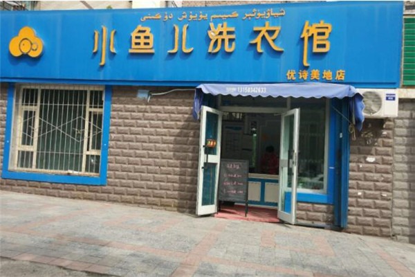 小魚兒洗衣館加盟