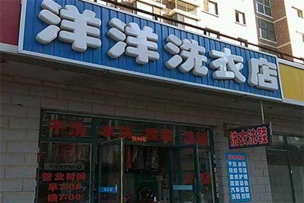 洋洋洗衣店加盟