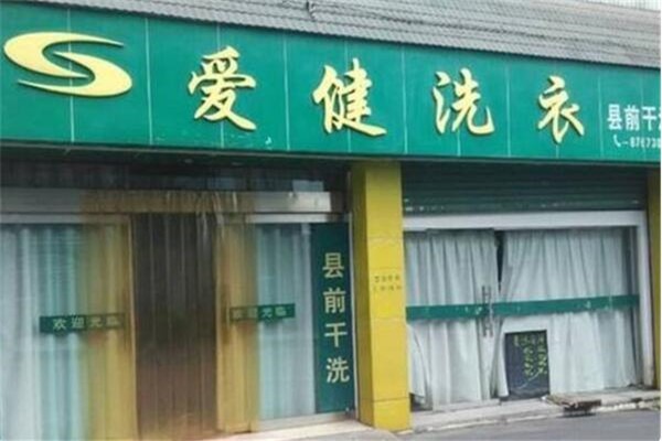 愛健洗衣店加盟