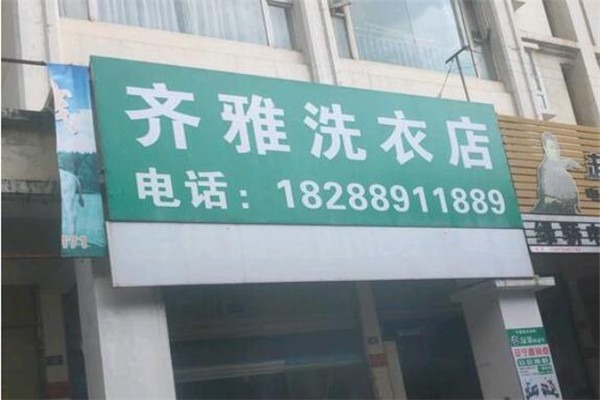 齊雅洗衣店加盟