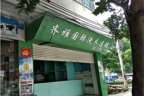 齊雅洗衣店加盟