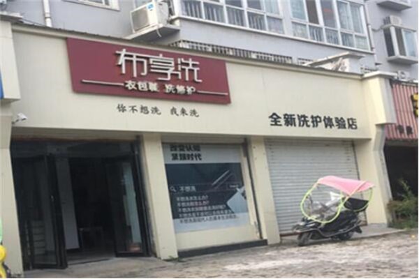 布享洗干洗店加盟