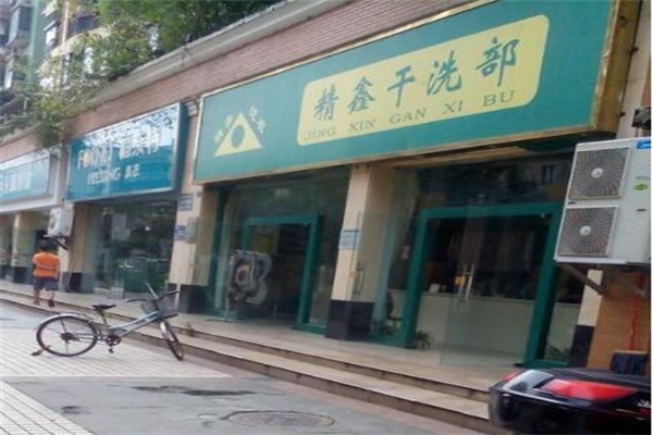 精鑫干洗店加盟