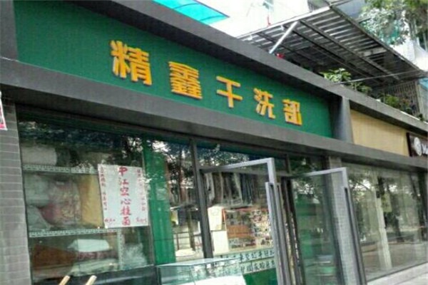 精鑫干洗店加盟