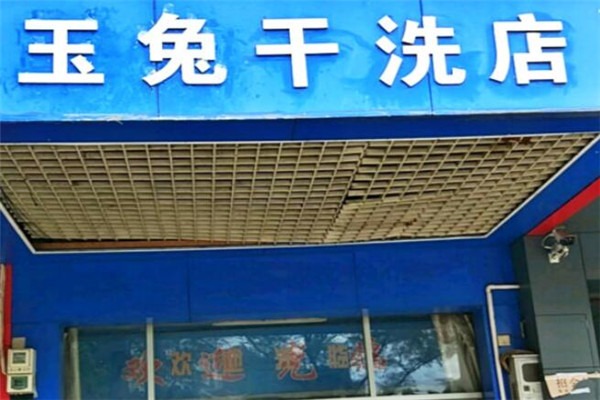 玉兔干洗店加盟