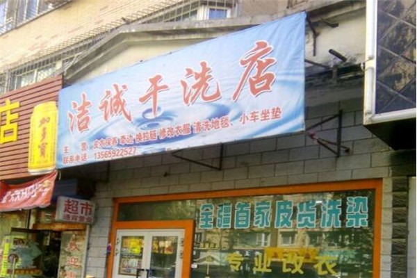 潔誠(chéng)洗衣店加盟