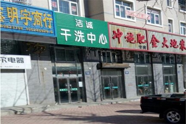 潔誠(chéng)洗衣店加盟