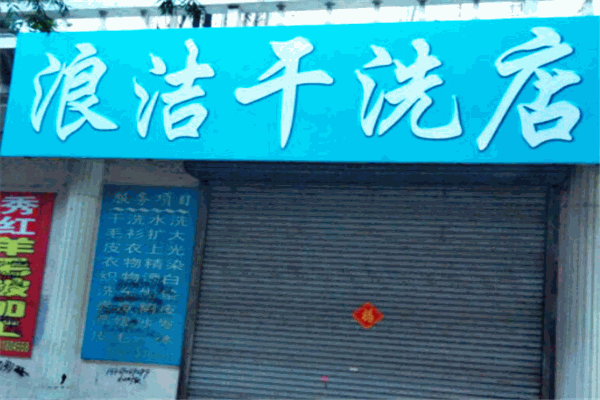 浪潔干洗店加盟