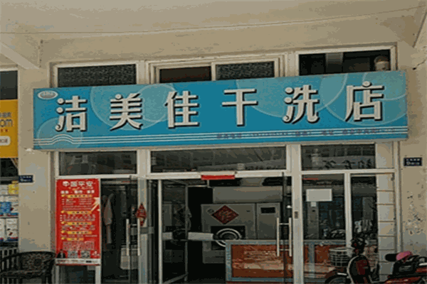 潔美佳干洗店加盟