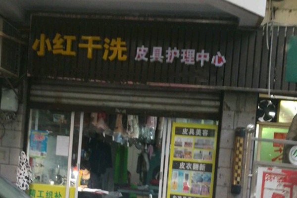 小紅洗衣店加盟