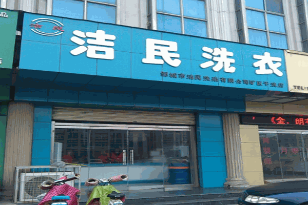 潔民洗衣店加盟