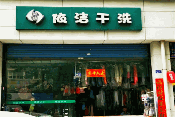 依潔洗衣店加盟