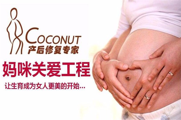 Coconut產(chǎn)后修復(fù)加盟