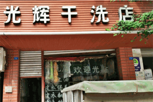 光輝干洗店加盟