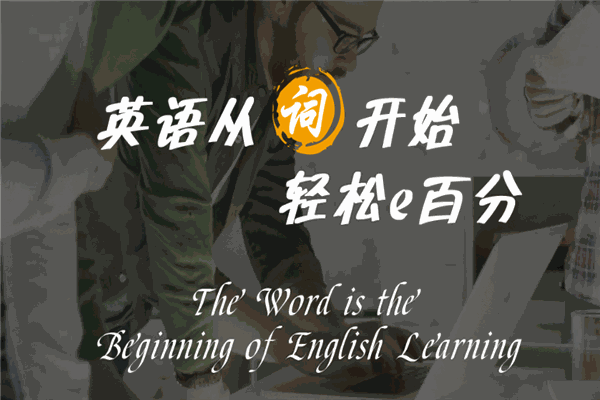 易學派英語單詞速記加盟