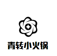 青轉(zhuǎn)小火鍋