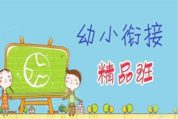 網(wǎng)趣教育幼小銜接加盟