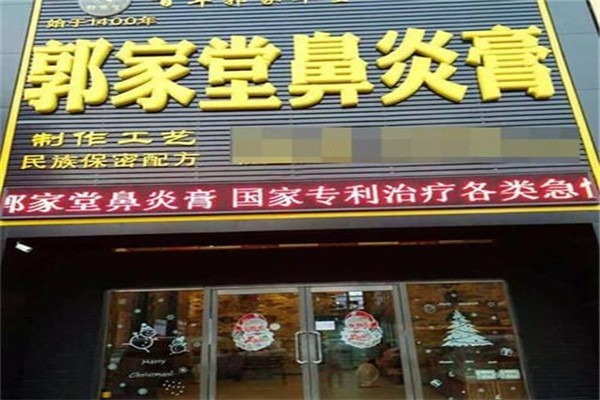 郭家堂鼻炎店加盟