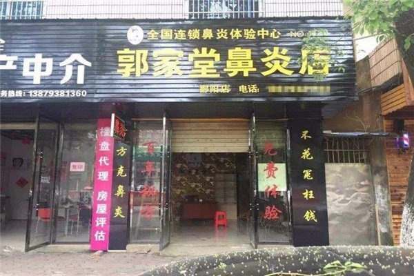 郭家堂鼻炎店加盟