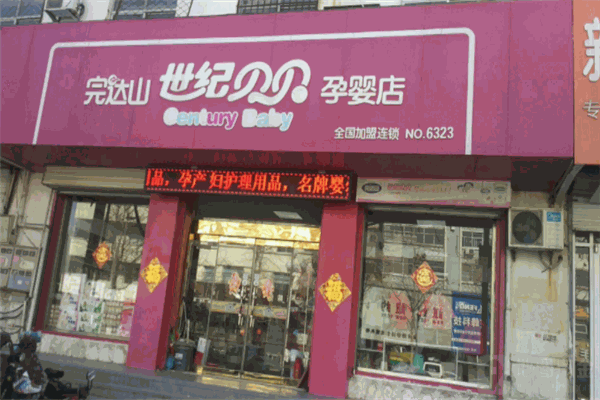 世紀貝貝孕嬰店加盟